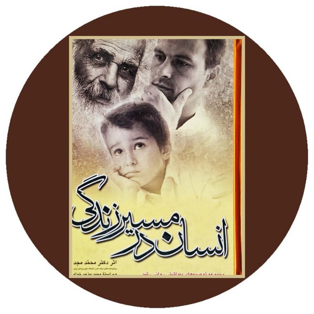 انسان در مسیر زندگی