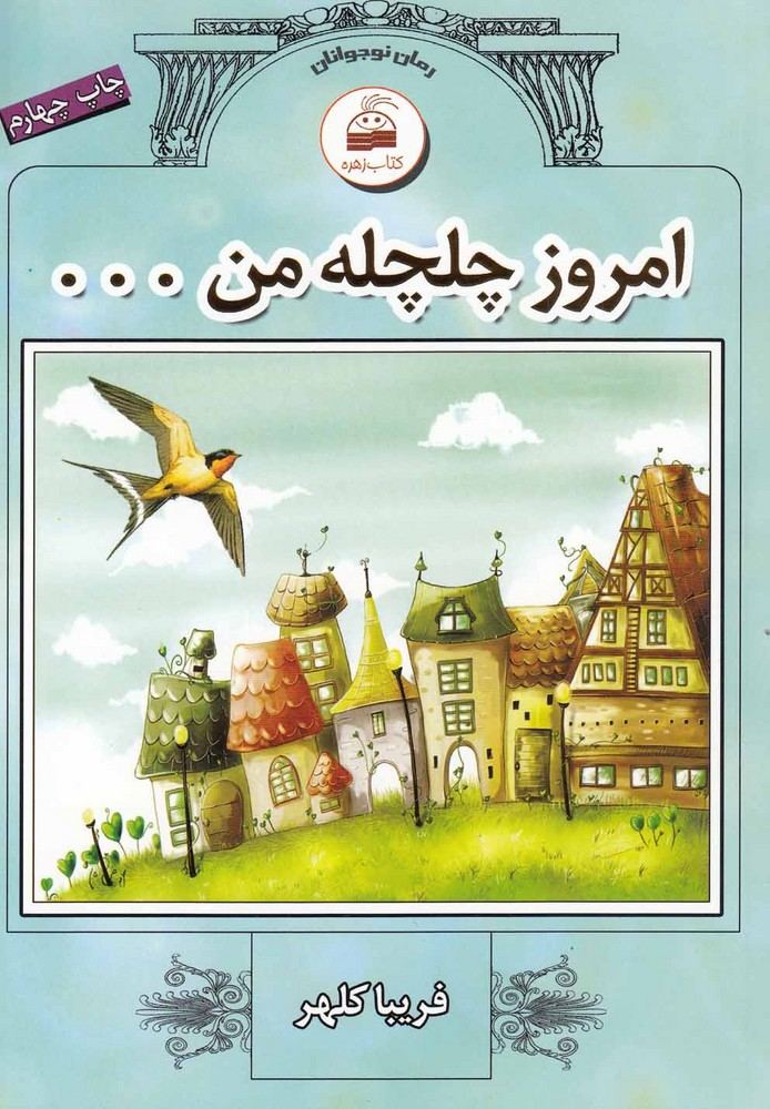 کتاب امروز چلچله من…