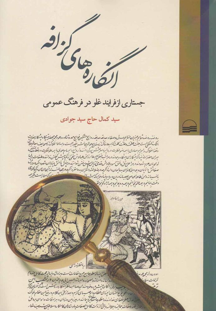 کتاب انگاره های گزافه | انتشارات کویر