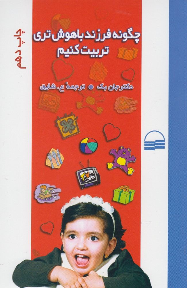 کتاب چگونه فرزند باهوش تری تربیت کنیم | انتشارات کویر