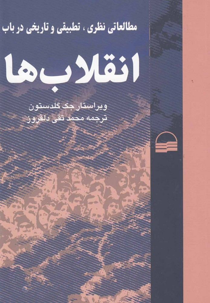 کتاب انقلاب ها | انتشارات کویر