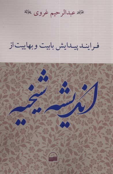 کتاب فرایند پیدایش بابیت و بهاییت از اندیشه شیخیه