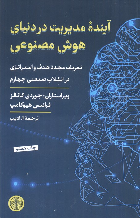 کتاب آینده مدیریت در دنیای هوش مصنوعی | انتشارات نشر کتاب پارسه