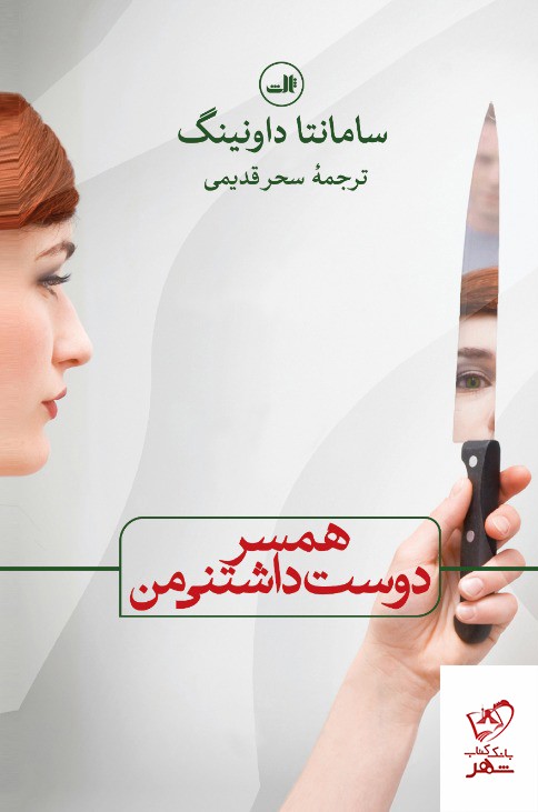 کتاب همسر دوست داشتنی من از نشر ثالث