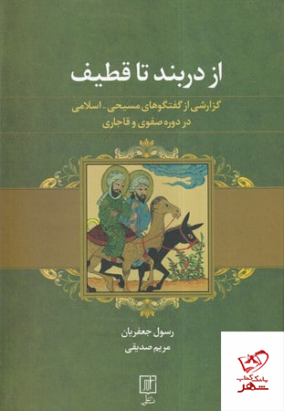 کتاب از دربند تا قطیف از نشر علم