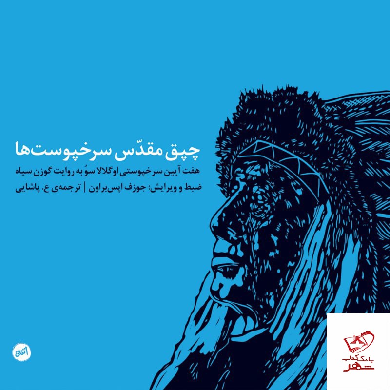 کتاب چپق مقدس سرخپوست ها از نشر اتفاق