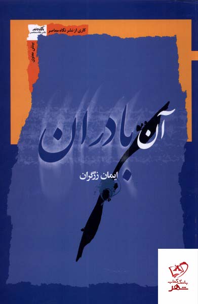 کتاب آن بادران اثر ایمان زرگران از نشر نگاه معاصر