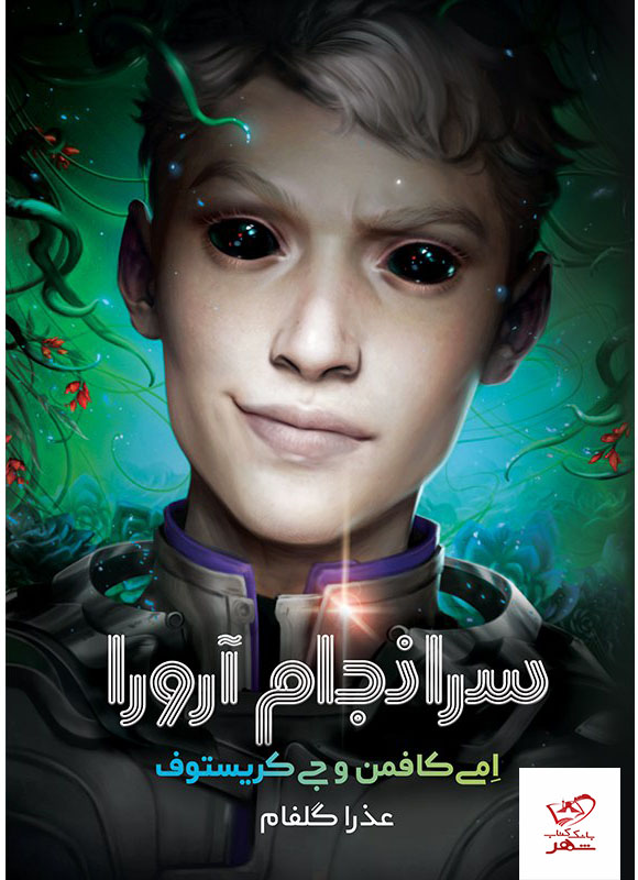 کتاب سرانجام آرورا جلد سوم از مجموعه آرورا نشر آذرباد