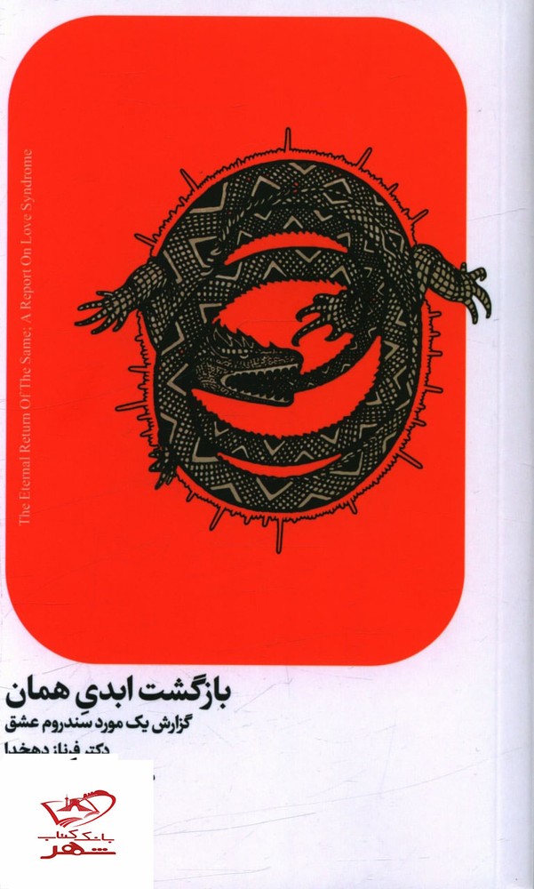 کتاب بازگشت ابدی همان گزارش یک مورد سندروم عشق نشر اتفاق