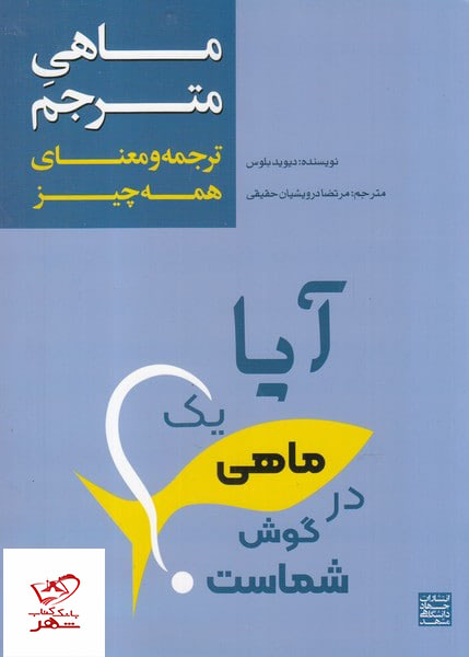 کتاب ماهی مترجم آیا یک ماهی در گوش شماست اثر دیوید بلوس