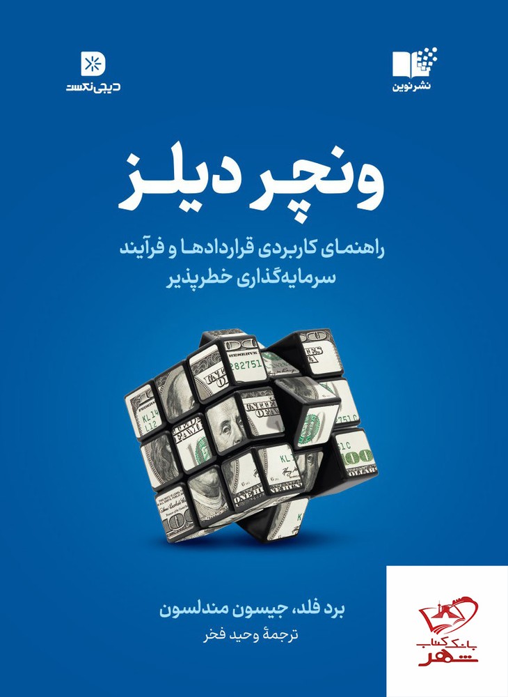 کتاب ونچر دیلز مترجم وحید فخر از نشر نوین
