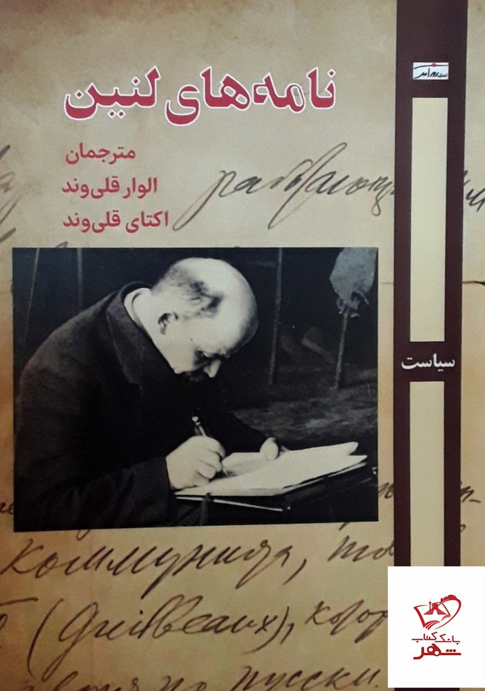 کتاب نامه های لنین از نشر روز آمد
