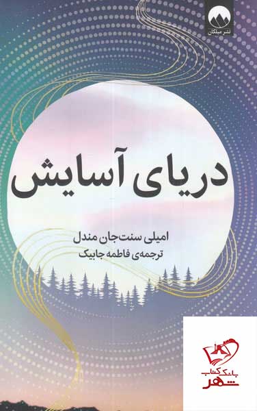 کتاب دریای آرامش از نشر میلکان