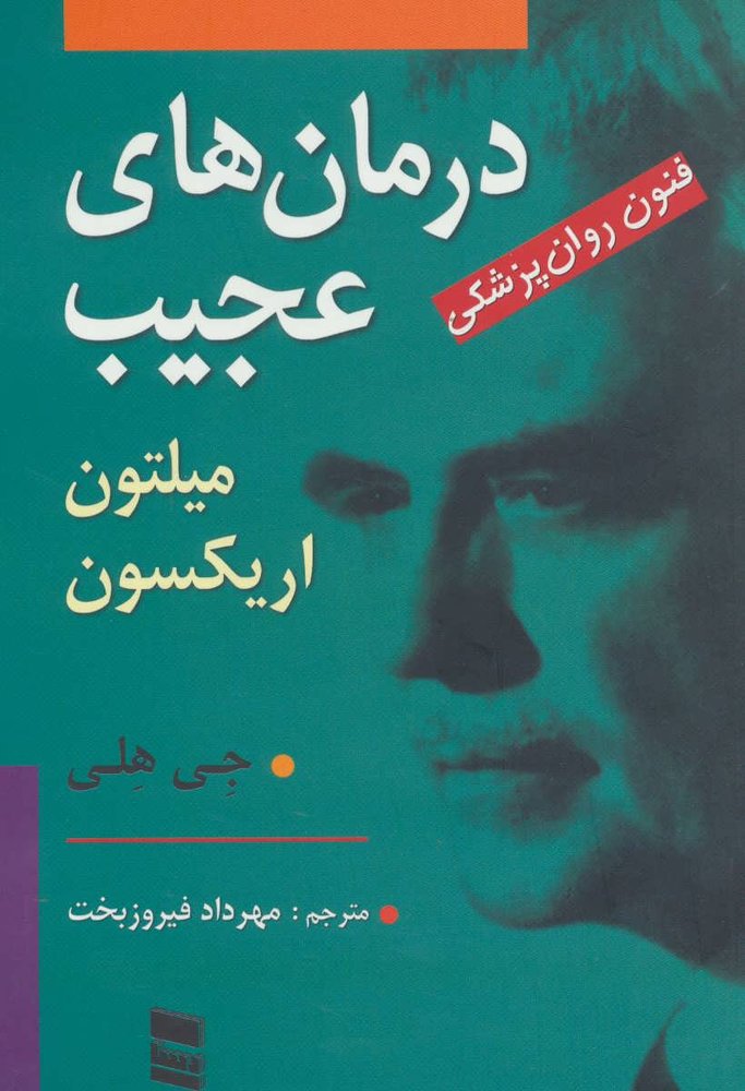 کتاب درمان های عجیب | انتشارات رسا