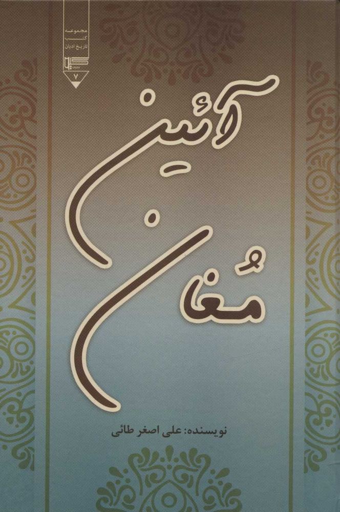 کتاب آئین مغان