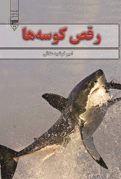 کتاب رقص کوسه ها