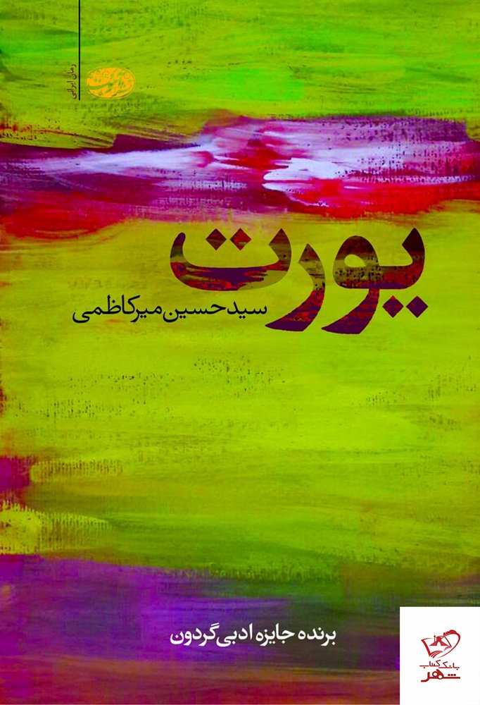 کتاب یورت اثر سید حسین میرکاظمی از نشر آموت