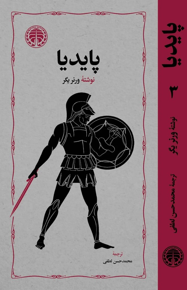 کتاب پایدیا 3 جلدی نوشته ورنر یگر ترجمه محمدحسن لطفی از خوارزمی