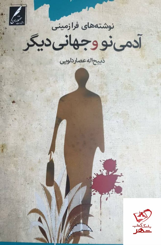 کتاب آدمی نو و جهان دیگر نوشته های فرازمینی از نشر سخنوران
