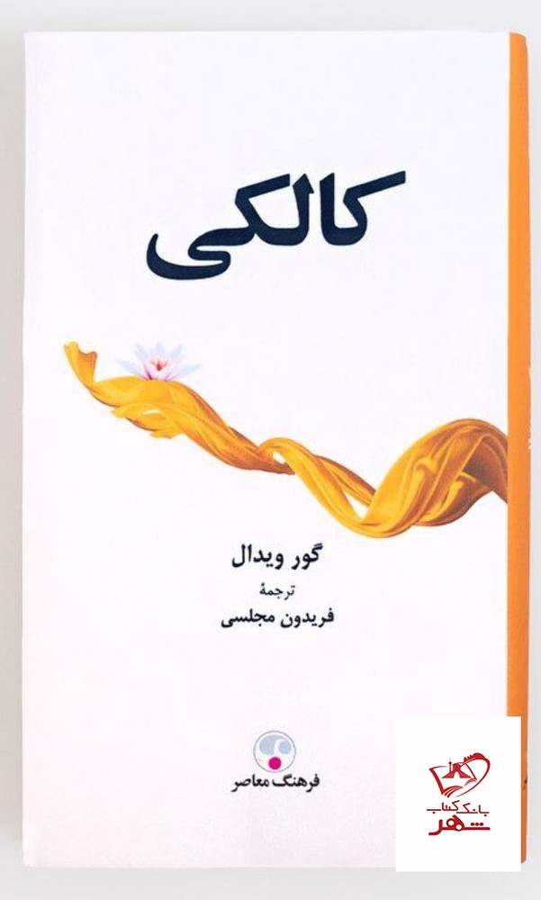 کتاب کالکی اثر گور ویدال از نشر فرهنگ معاصر
