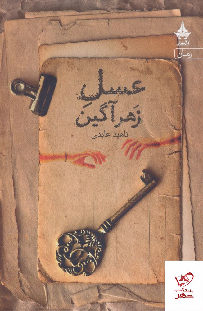 کتاب عسل زهر آگین اثر ناهید عابدی از نشر آراسبان