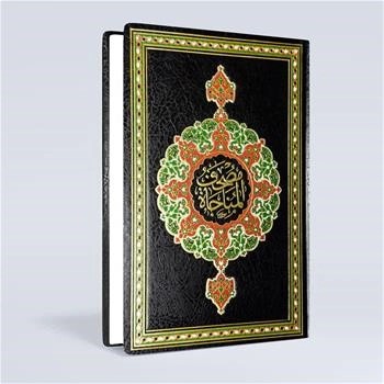 مصحف مناجات