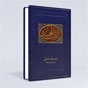 مصحف مُحَشّی