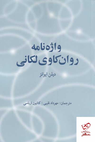 کتاب واژه نامه روان کاوی لکانی اثر دیلن ایوانز از نشر پایان