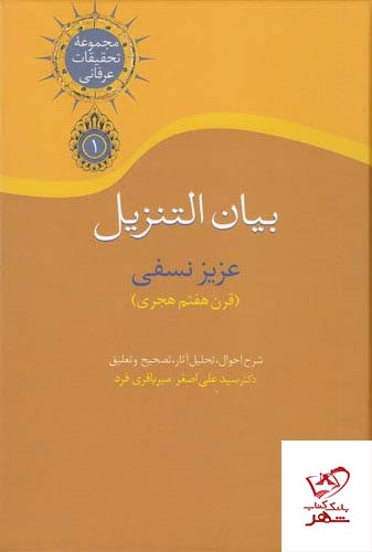 کتاب بیان التزیل اثر عزیز نسفی قرن هفتم هجری از نشر سخن