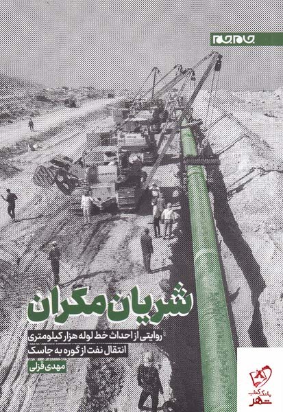 کتاب شریان مکران اثر مهدی قزلی از نشر جام جم