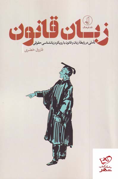 کتاب زبان قانون اثر فاروق خضری از نشر نقد فرهنگ