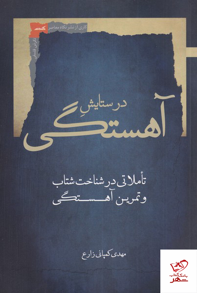کتاب در ستایش آهستگی تاملاتی در شناخت شتاب و تمرین آهستگی