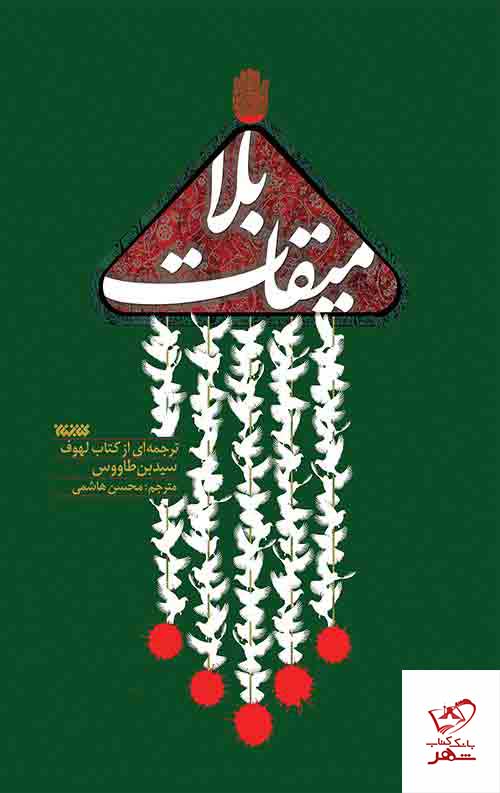 کتاب میقات بلا اثر سید بن طاووس ترجمه محسن هاشمی