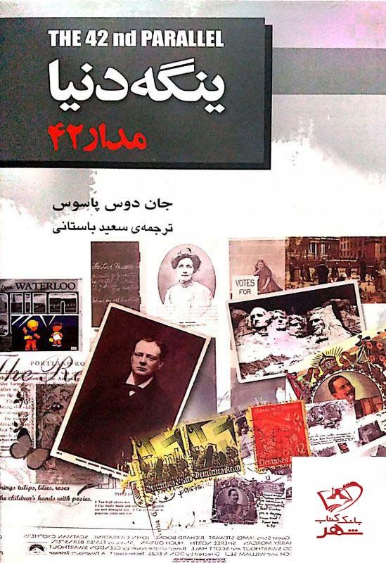 کتاب ینگه دنیا مدار 42 اثر جان دوس پاسوس از نشر هاشمی
