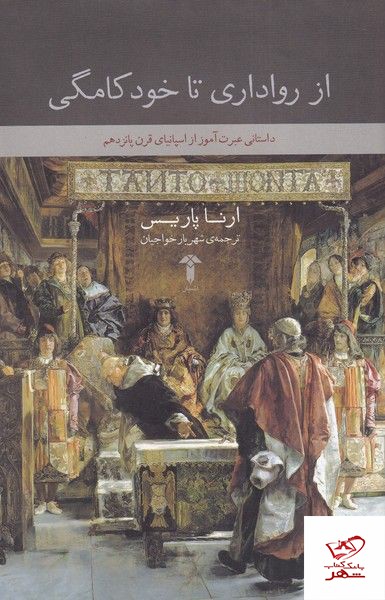 کتاب از رواداری تا خودکامگی اثر ارناپاریس از نشر آشیان