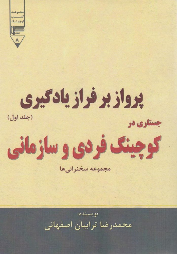 کتاب پرواز بر فراز یادگیری (جستاری در کوچینگ فردی و سازمانی) – جلد اول