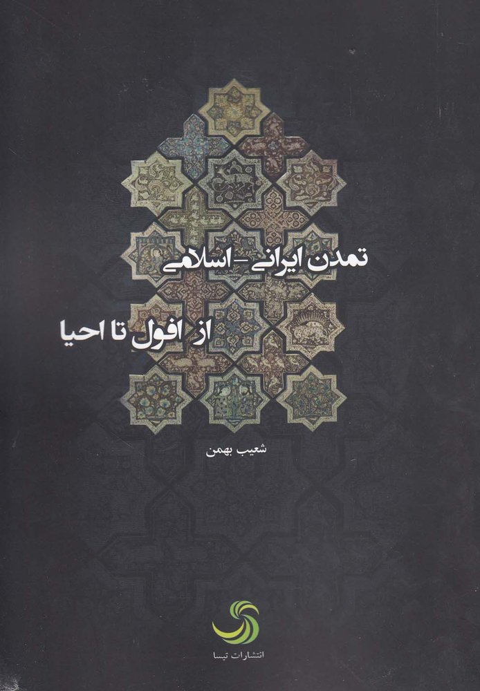 کتاب تمدن ایرانی اسلامی از افول تا احیا