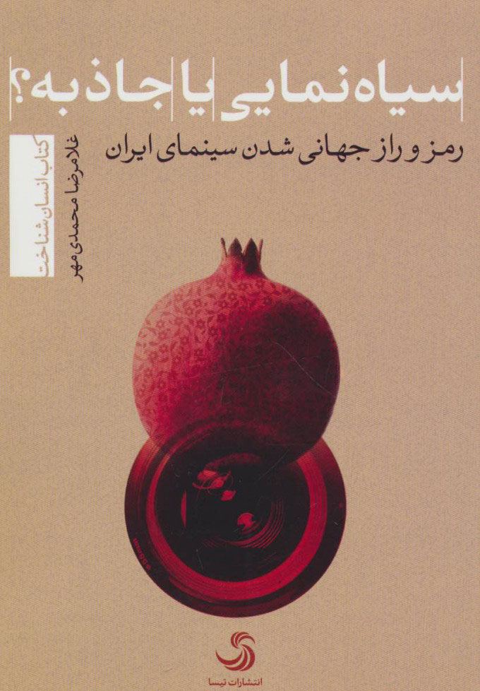 کتاب سیاه نمایی یا جاذبه؟