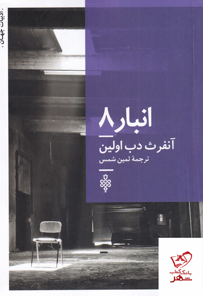 کتاب انبار 8 اثر آنفرث دب اولین از نشر جمهوری