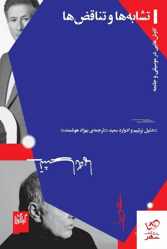 کتاب تشابه ها و تناقض ها از نشر گیلگمش