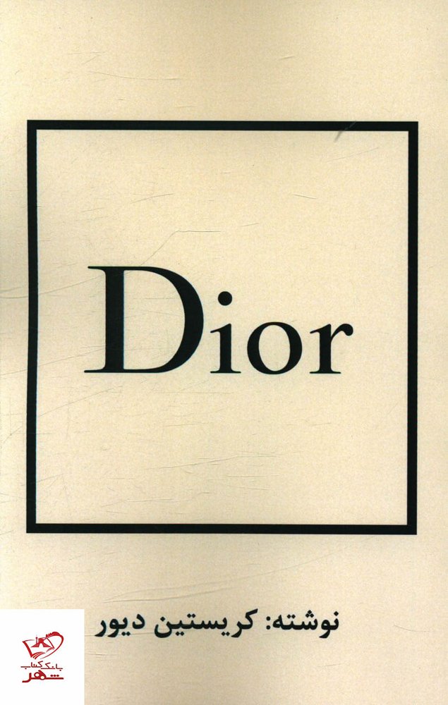 کتاب Dior دیور اثر کریستین دیور از نشر منوچهری