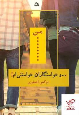 کتاب من و خواستگاران خواستنی ام اثر نرگس اصغری از نشر شادان