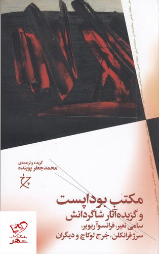 کتاب مکتب بوداپست و گزیده آثار شاگردانش از نشر چشمه