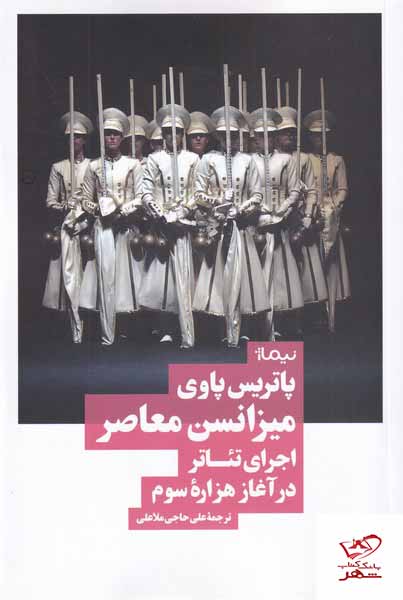 کتاب میزانسن معاصر اثر پاتریس پاوی از نشر نیماژ