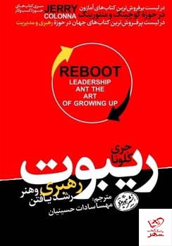 کتاب ریبوت رهبری و هنر رشد یافتن از نشر هورمزد