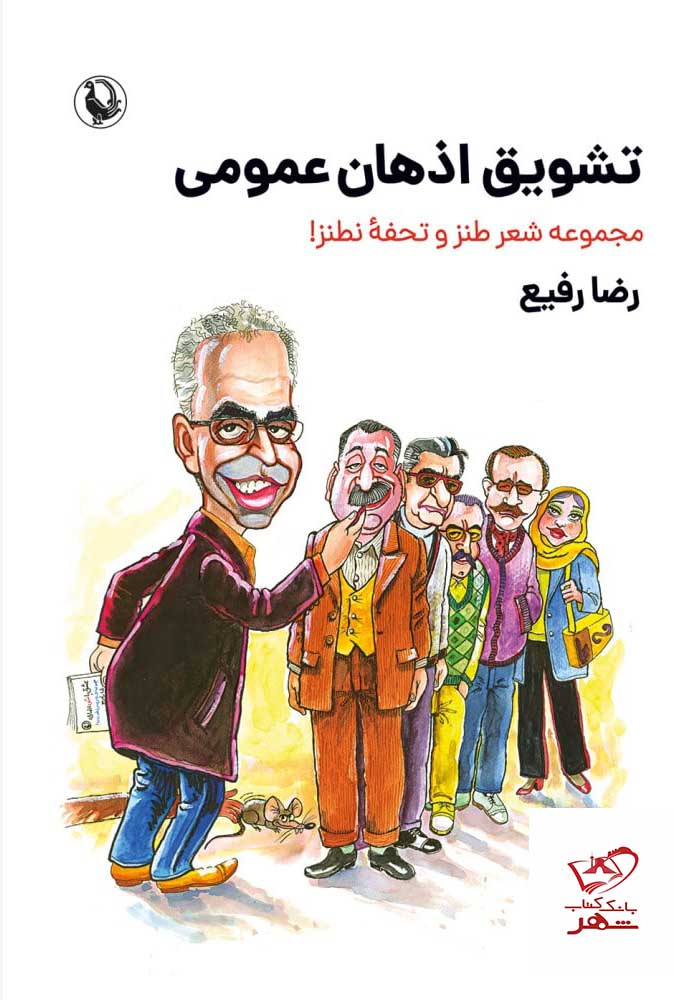 کتاب تشویق اذهان عمومی مجموعه شعر طنز و تحفه نطنز اثر رضا رفیع