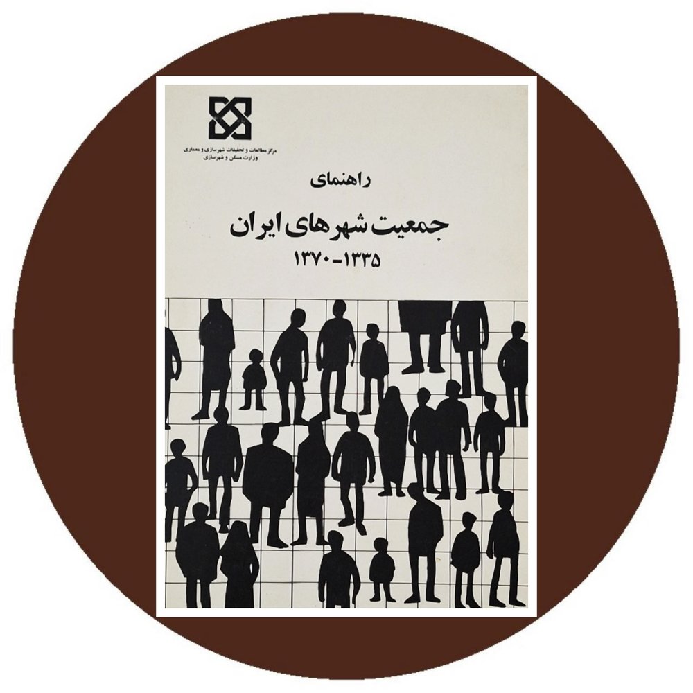 راهنمای جمعیت شهرهای ایران (1370 – 1335)