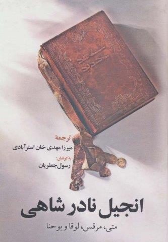 انجیل نادر شاهی (متی،مرقس،لوقا و یوحنا)،(زرکوب،وزیری،علم)