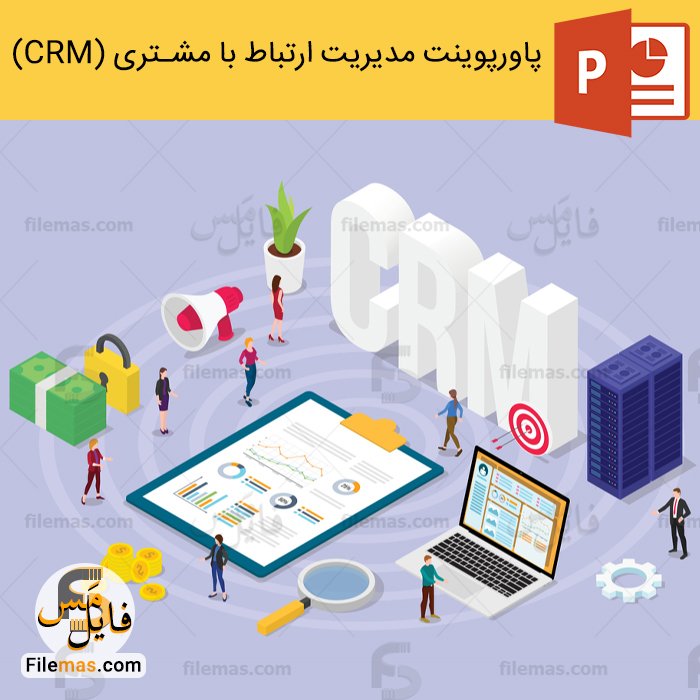 پاورپوینت در مورد crm