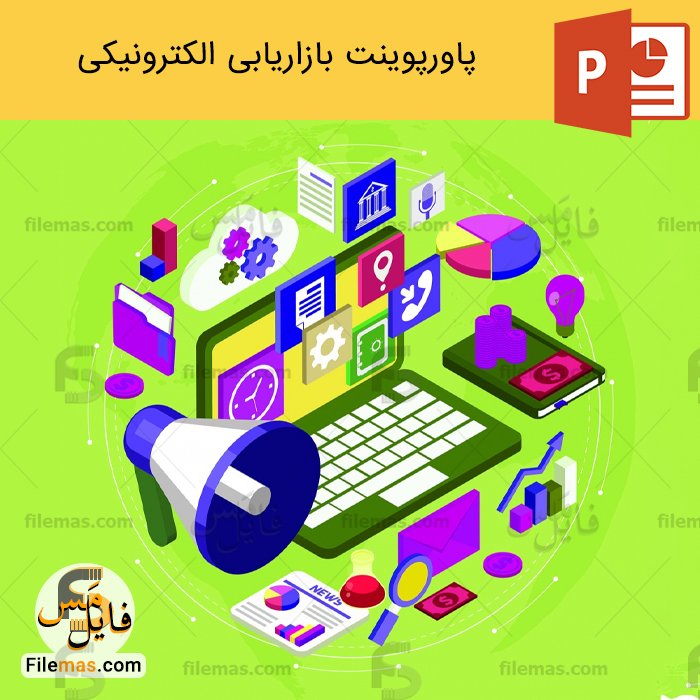 پاورپوینت بازاریابی الکترونیکی و برسی مراحل و مزایا - فایلمس